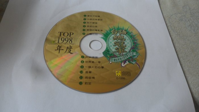 紫色小館-53-6--------台語總冠軍1998年度