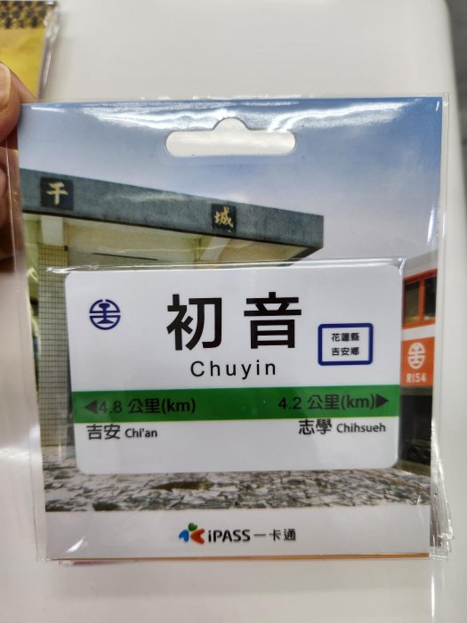 chuyin 初音站 干城站  花蓮縣 吉安 志雪 高鐵 地鐵 環狀線 鐵道迷 收藏 iPASS 一卡通 儲值卡 感應扣款卡 公車卡 火車卡 客運卡 高鐵 轉乘