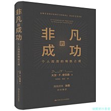 【福爾摩沙書齋】非凡的成功：個人投資的制勝之道（大衛·F·史文森投資代表作）