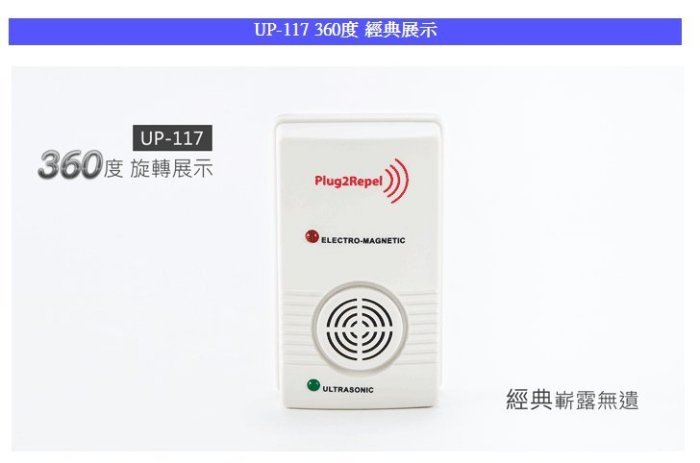 台灣製 Digimax UP-117 超音波驅鼠蟲器 1入