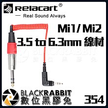 數位黑膠兔【 354 Relacart Mi1 / Mi2 3.5mm to 6.3mm 線材 】 麥克風 收音 錄音
