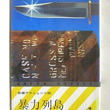 【書寶二手書T1／原文小說_MWJ】暴力列島/ 大藪春?著_日文