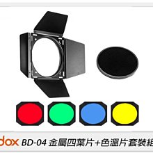 ☆閃新☆GODOX 神牛 BD-04 四頁片遮光罩附彩色片及蜂巢 適用標準反射罩(BD04,公司貨)