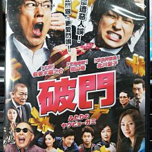 挖寶二手片-Y10-158-正版DVD-日片【破門】-佐佐木藏之介 橫山裕 北川景子