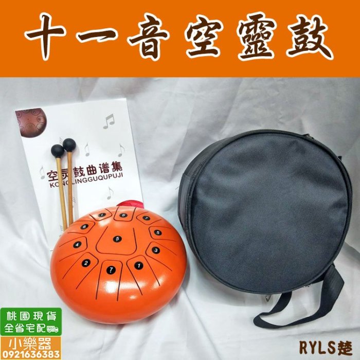 【 小樂器 】飛碟鼓 空靈鼓 忘憂鼓 12吋13音(附外出袋/樂譜/鼓槌/擦拭布/音名貼)