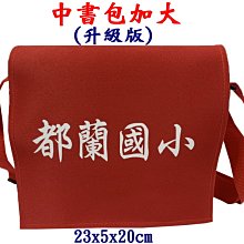 【菲歐娜】7813-2-(都蘭國小)傳統復古,中書包(加大款),升級版(紅)台灣製作