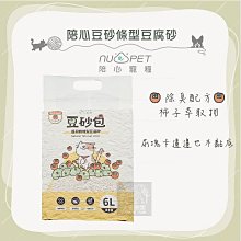 單包（NU4PET陪心）豆砂包超凝結條型豆腐貓砂。6L