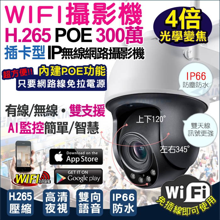 監視器 WIFI 網路攝影機 4倍光學變焦 防水防塵 上下左右旋轉 POE供電 300萬高清 IP66 攝像頭 插卡錄影