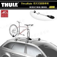 【大山野營】新店桃園 THULE 都樂 565 ThruRide 前叉式腳踏車架 快拆式腳踏車架 前叉固定式自行車架