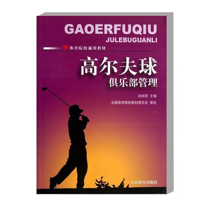 高爾夫球俱樂部管理院校通用 高爾夫球俱樂部的產生與發展 俱樂部管理內容 俱樂部內部治理機制參考指南 俱樂部管理指