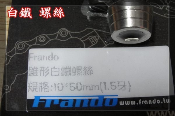 【炬霸科技】FRANDO 10*50 MM 粗牙 錐形 白鐵 螺絲 內 六角 卡鉗 1.5牙