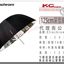 凱西影視器材 Elinchrom 原廠 26353 125cm 深型 外黑內銀 反射傘 公司貨 銀底反射傘