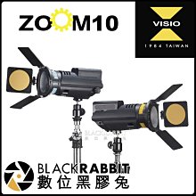數位黑膠兔【 Visio ZOOM 10 聚光燈 雙燈組 】 可變焦 LED 攝影燈 棚燈 持續燈 聚焦燈 外拍 棚拍