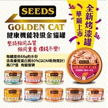 【阿肥寵物生活】SEEDS 台灣惜時 特級金貓小罐80g-一箱24罐 可混搭