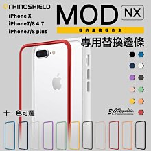 犀牛盾 iPhone X 7 8 4.7 plus MOD NX 專用 二代 防摔 邊條 替換 配色 自由拆卸 完美貼合