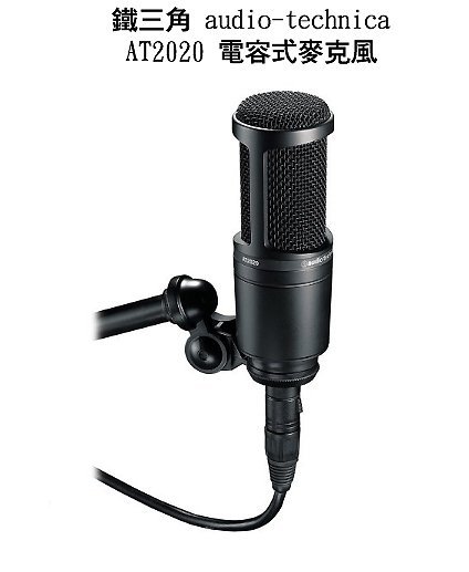 鐵三角audio-technica 靜電型電容式 麥克風AT2020 送166種音效軟體