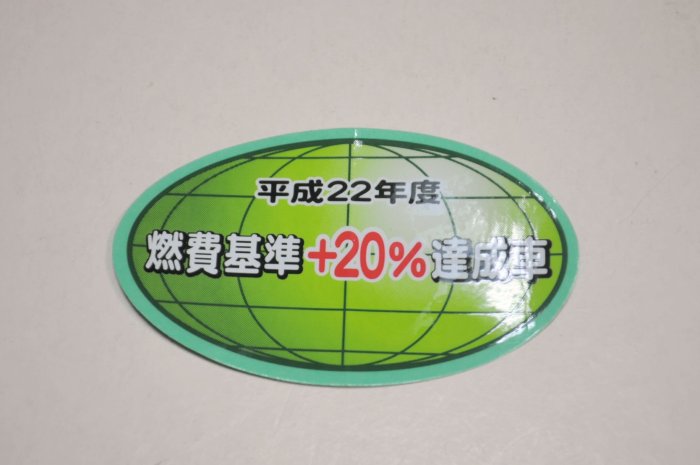 【翔浜車業】日本純㊣SUZUKI 平成22年 燃費基準+20%達成車貼紙