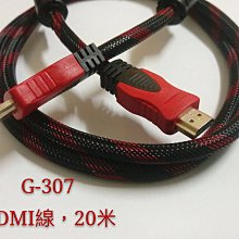 G-307 限32吋以下使用 20米 HDMI線 HDMI 網路線 電話線 電視線 電源線 電話頭 網路頭 電視頭