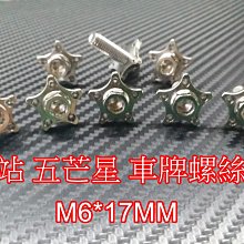 【晶站】車牌螺絲 造型螺絲 五芒星螺絲 大頭螺絲 白鐵螺絲 不鏽鋼 M6 17mm 白鐵螺絲 不鏽鋼螺絲 M6螺絲