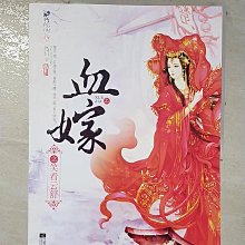 【書寶二手書T1／一般小說_EDA】血嫁之笑看雲舒_上下冊合售_簡體_遠月