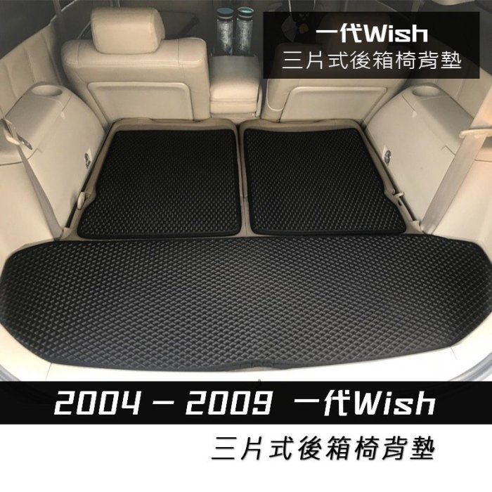 [R-CAR 車坊]仿海馬TOYOTA WISH一代二代 7人 後廂+椅背三片式EVA 愛旅遊 計程車司機 車床族首選