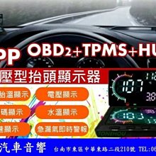 通豪汽車音響 APP OBD2胎壓型抬頭顯示器