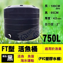 【東益氏】含稅 免運 FT-750運輸桶 0.75噸 工業級 厚度4.5mm PVC強化塑膠水桶 密封桶 海水運輸 黑色