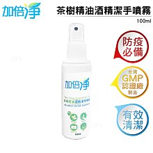 4入 加倍淨 茶樹精油酒精淨手噴霧 100ml