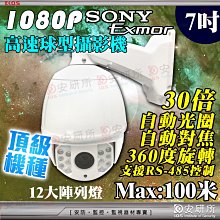 AHD 1080P 快速球 變焦 30倍 監視器 監控 旋轉 攝影機 RS485 PTZ 搭 鍵盤 DVR 迴轉台