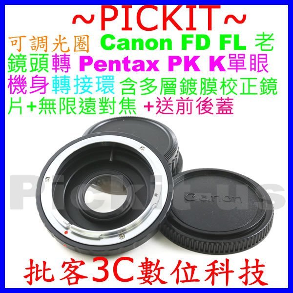 可調光圈含矯正鏡片無限遠對焦Canon FD FL鏡頭轉PENTAX PK K機身轉接環 FD-PENTAX FD-PK