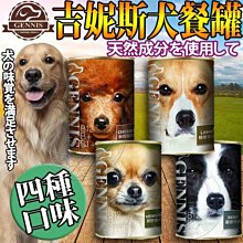 【🐱🐶培菓寵物48H出貨🐰🐹】吉妮斯》台灣製造鮮肉犬用餐罐(四種口味)-400g 特價34元自取不打折