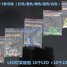 LED燈實驗包 包含10個LED+10個電阻 適合MCU入門 W177.0427