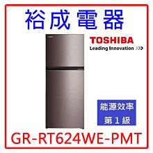 【裕成電器‧詢價俗俗賣】東芝變頻463L原味覺醒 精品系列雙門冰箱GR-RT624WE-PMT另售R2531XHS