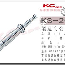 凱西影視器材 KUPO KS-200 不鏽鋼雙公頭 一頭1-1/8吋 & 一頭5/8吋 重型燈架 預+現