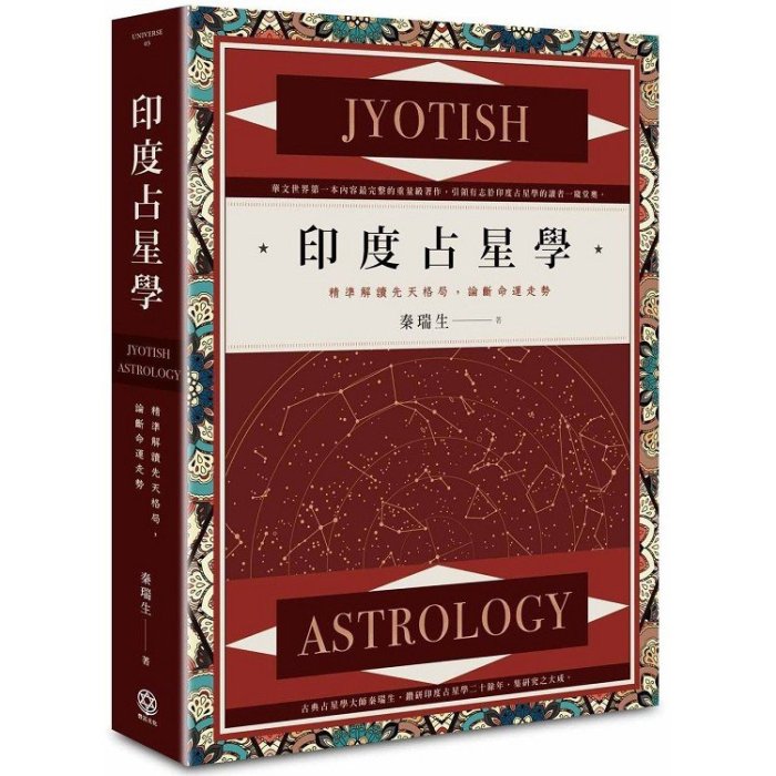 全新 / 印度占星學：精準解讀先天格局，論斷命運走勢 / 作者：秦瑞生 / 出版社：豐富文化 / 980