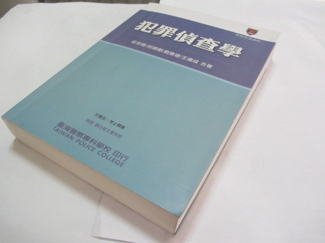 欣欣小棧   臺灣警察專科學校//犯罪偵查學》-莊忠進(ㄌ12袋)