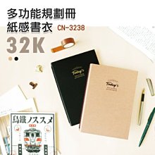 書衣 ( CN-3238 32K多功能規劃冊紙感書衣 ) 保護套 恐龍先生賣好貨