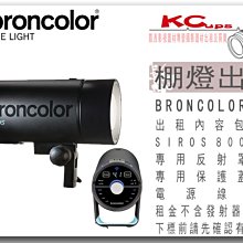 凱西影視器材 BRONCOLOR 原廠 SIROS 800S 棚燈 出租 含 發射器 電源線 標準罩