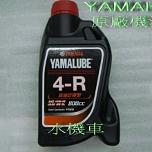 水機車 YAMAHA 原廠 全新包裝 4R 0.8 半合成機油 10W40SL 單罐價  賣場