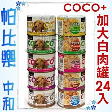 ◇◇帕比樂◇◇聖萊西COCO Plus愛犬機能餐罐 加量大狗罐160g【一箱24罐】