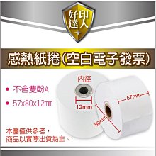 【含稅+好印達人+整箱優惠+全空白版本】57X80X12mm 感熱紙卷/熱感紙卷/感熱紙/紙本電子發票 不含雙酚A