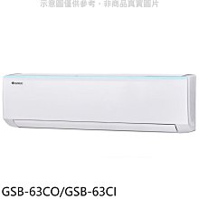 《可議價》格力【GSB-63CO/GSB-63CI】變頻分離式冷氣