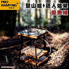 【大山野營】ProKamping 領航家 PK-51戶外不鏽鋼登山爐+03434匠人爐架 優惠組合 蜘蛛爐 攻頂爐 瓦斯爐 高山爐 休閒爐 居家 野炊 露營