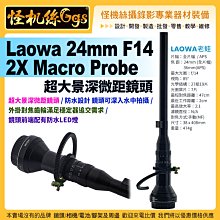 預購 24期 怪機絲 Laowa 老蛙 24mm F14 2X Macro Probe 2x微距鏡頭 水中攝影 LED