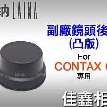 ＠佳鑫相機＠（全新品）Laina徠納 Contax副廠鏡頭後蓋(GK-R2凸版) for Contax G系列鏡頭 適用