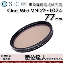 【數位達人】STC 黑柔霧可調減光鏡 Cine Mist VND02~1024 77mm 黑柔焦可調／電影鏡