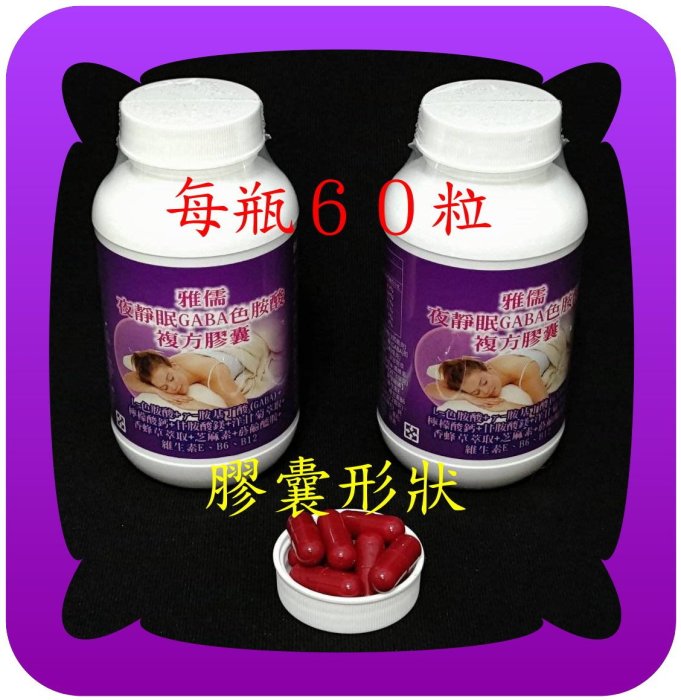 晚上睡的好白天精神好》６０粒專利γ-胺基丁酸(GABA)+色胺酸+洋甘菊+檸檬酸鈣+鎂+香蜂草+菸鹼醯胺【雅儒商行２館】