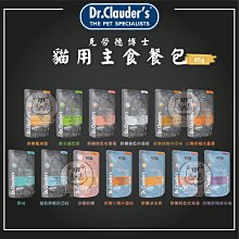 【Dr.Clauder's克勞德博士】嚴選主食貓餐包 85g 貓罐 貓罐頭 貓咪罐頭 貓咪主食罐 主食罐 貓餐包 餐包