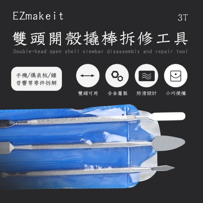 1111 金屬撬棒3件 EZmakeit-3T 雙頭開殼撬棒拆修工具 手機 平板 筆電 小家電產品 開殼撬棒