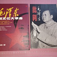 便宜賣《毛澤東批判》金鐘編 克寧出版 《毛澤東與文化大革命》韋政通著 立緒 二本合售 【CS 超聖文化讚】